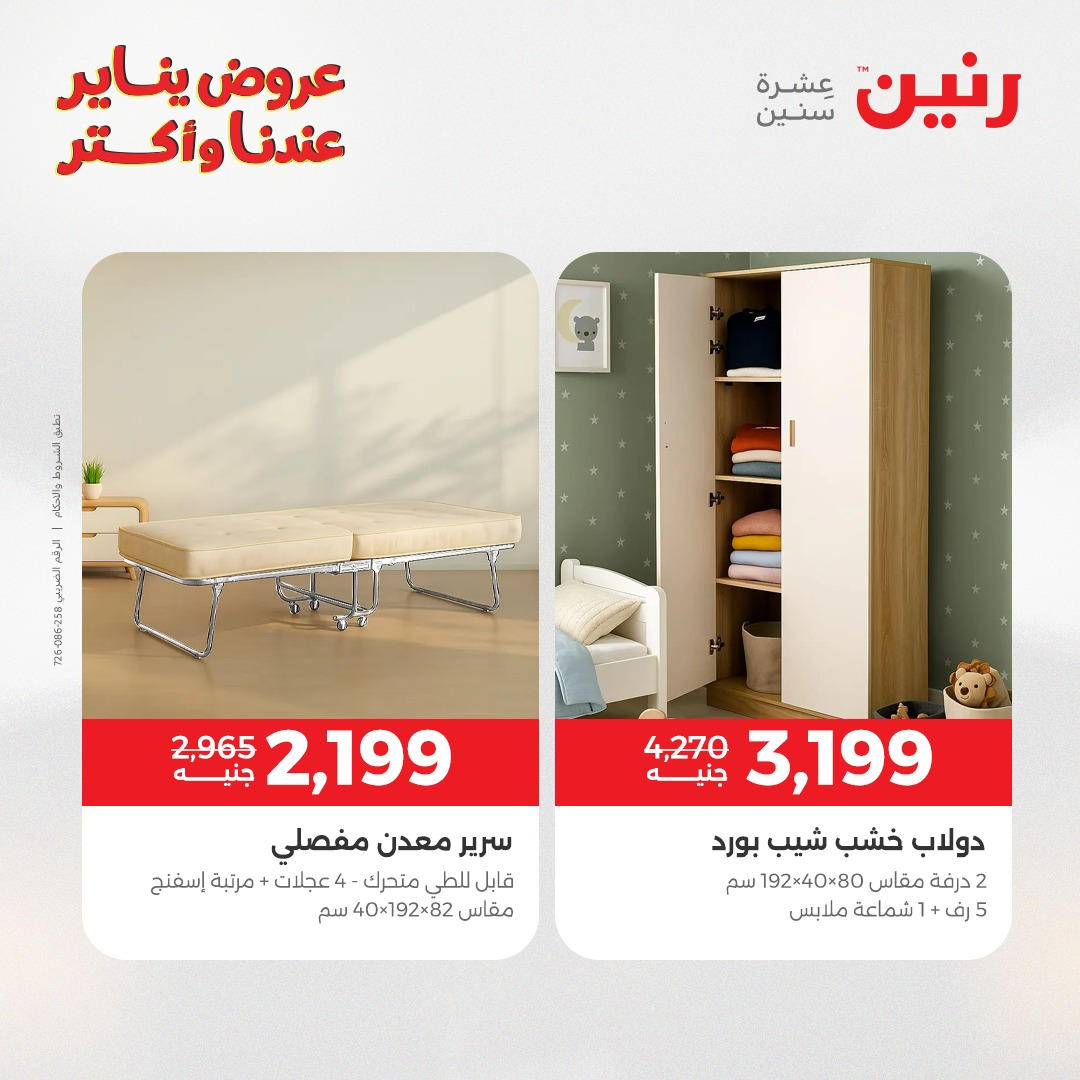 عروض رنين من 6 يناير حتى 7 يناير 2026 صفحة 43 - raneen offers from 6 January to 7 January 2026 page 43